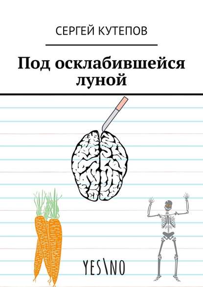 Под осклабившейся луной — Сергей Кутепов