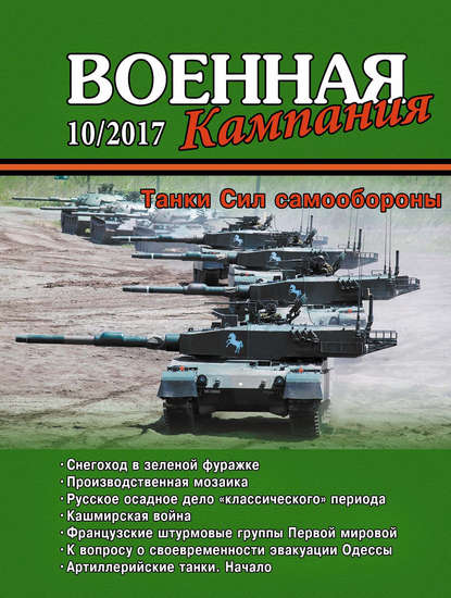 Военная кампания № 10/2017 - Группа авторов