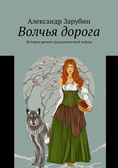 Волчья дорога. История времен тридцатилетней войны - Александр Зарубин