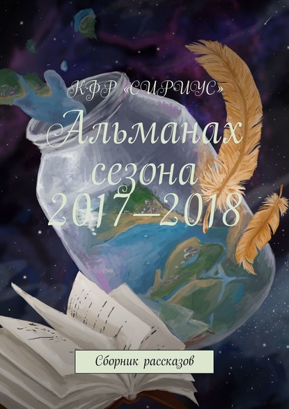 Альманах сезона 2017—2018. Сборник рассказов — Татьяна Сергеевна Князькова