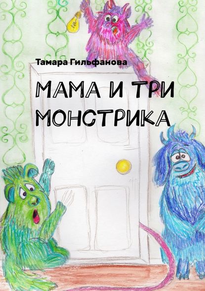 Мама и три монстрика - Тамара Гильфанова