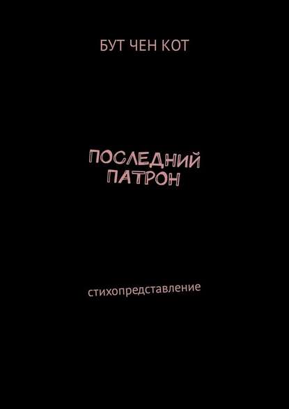 Последний патрон. Стихопредставление - Бут Чен Кот