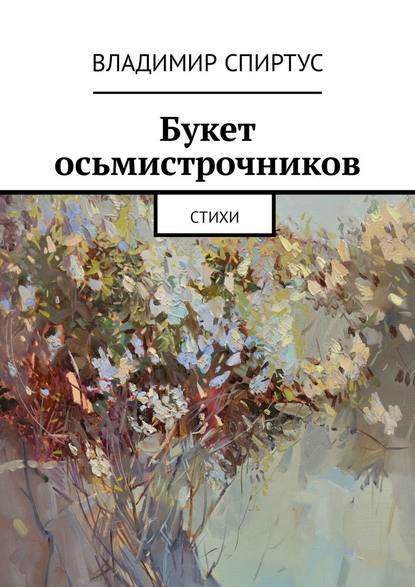 Букет осьмистрочников. Стихи — Владимир Спиртус