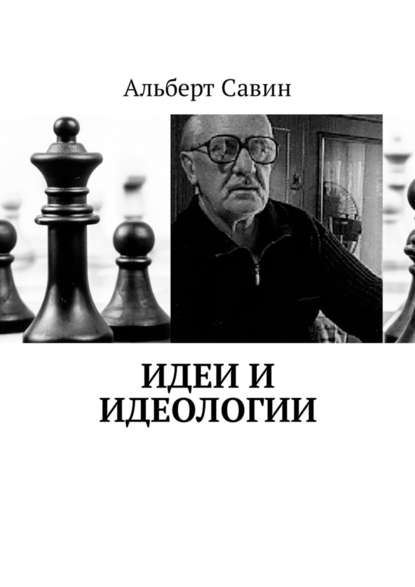 Идеи и идеологии - Альберт Савин