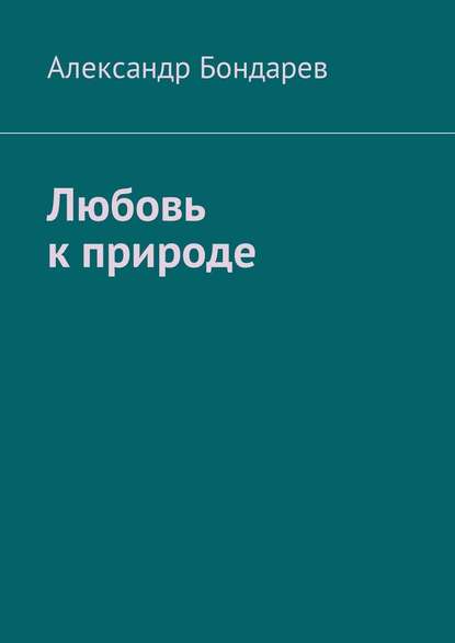 Любовь к природе — Александр Бондарев