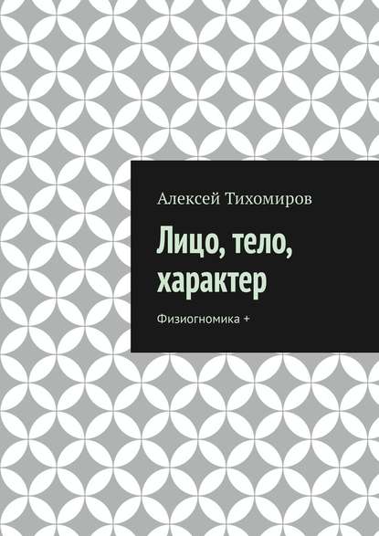 Лицо, тело, характер. Физиогномика + - Алексей Тихомиров