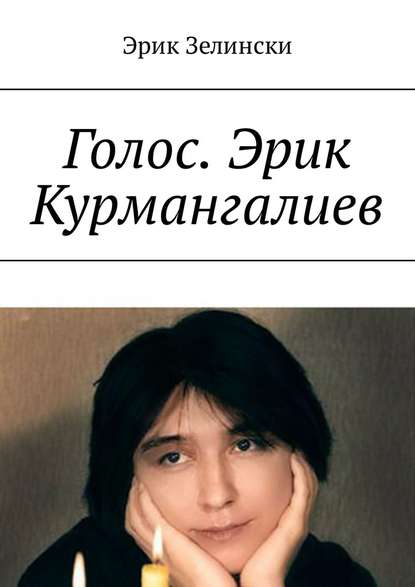 Голос. Эрик Курмангалиев. По страницам жизни «казахского Фаринелли» - Эрик Зелински