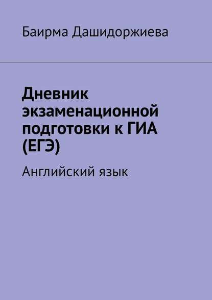 Дневник экзаменационной подготовки к ГИА (ЕГЭ). Английский язык - Баирма Дашидоржиева