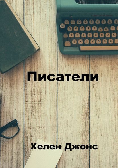 Писатели — Хелен Джонс