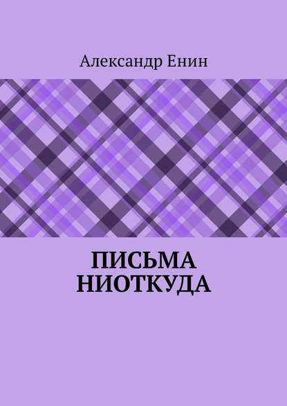 Письма ниоткуда — Александр Енин