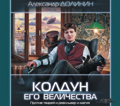 Колдун Его Величества — Александр Долинин