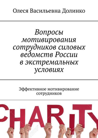 Вопросы мотивирования сотрудников силовых ведомств России в экстремальных условиях. Эффективное мотивирование сотрудников - Олеся Васильевна Долинко