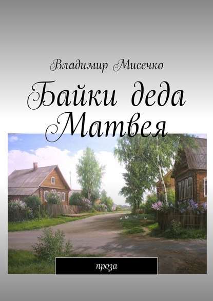 Байки деда Матвея. Проза - Владимир Александрович Мисечко