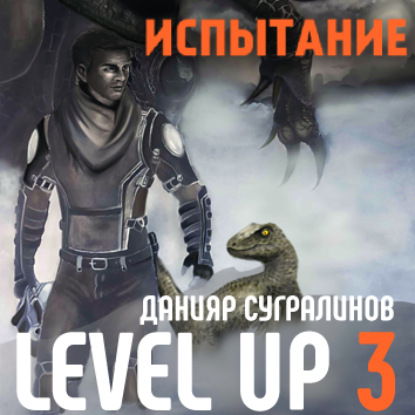 Level Up 3. Испытание — Данияр Сугралинов