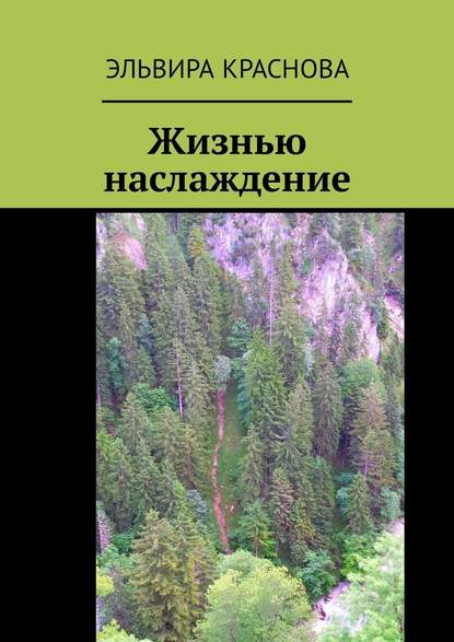 Жизнью наслаждение. Проза в стихах или стихи в прозе — Эльвира Краснова