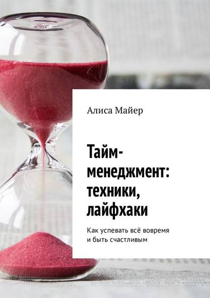 Тайм-менеджмент: техники, лайфхаки — Алиса Майер