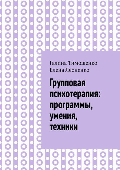 Групповая психотерапия: программы, умения, техники — Галина Валентиновна Тимошенко