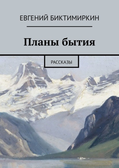 Планы бытия. Рассказы — Евгений Биктимиркин