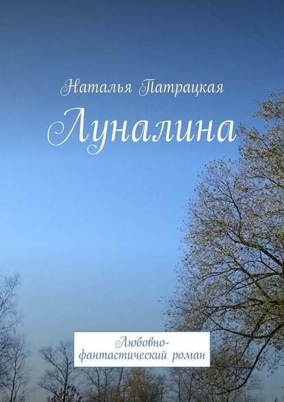 Луналина. Любовно-фантастический роман - Наталья Патрацкая