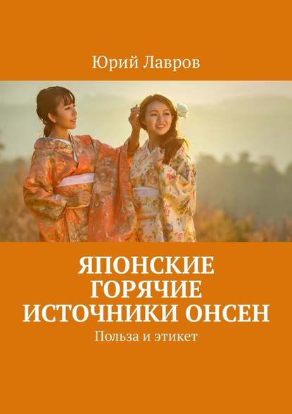 Японские горячие источники Онсен. Польза и этикет — Юрий Лавров