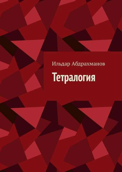 Тетралогия — Ильдар Абдрахманов