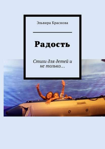 Радость. Стихи для детей и не только… — Эльвира Краснова