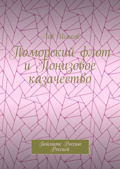 Поморский флот и Понизовое казачество. Поймите Россию Россией — Лев Исаков