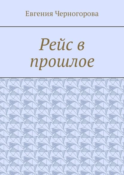 Рейс в прошлое - Евгения Черногорова