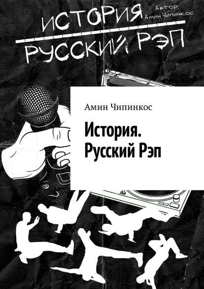 История. Русский рэп — Амин Чипинкос