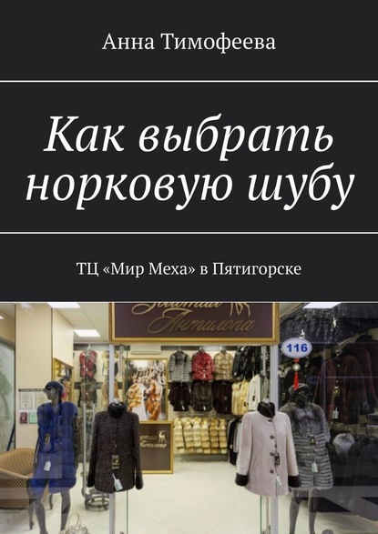 Как выбрать норковую шубу. ТЦ «Мир Меха» в Пятигорске — Анна Тимофеева