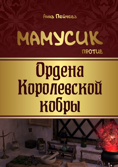 Мамусик против Ордена Королевской кобры - Анна Пейчева