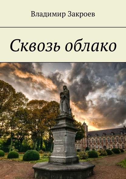 Сквозь облако — Владимир Закроев