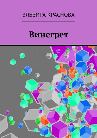 Винегрет. Сюжетная поэзия в стиле Акро и Абецедарий — Эльвира Краснова