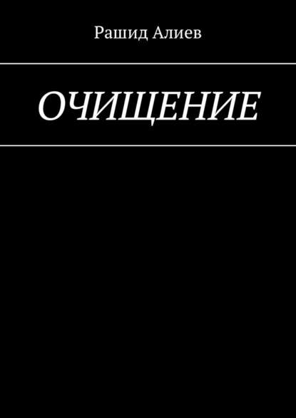 Очищение — Рашид Алиев