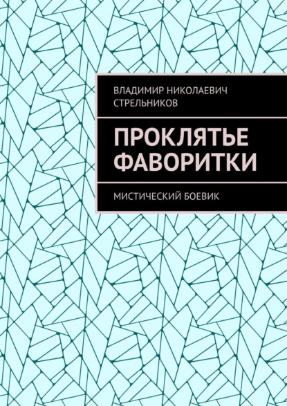 Проклятье фаворитки. Мистический боевик - Владимир Николаевич Стрельников