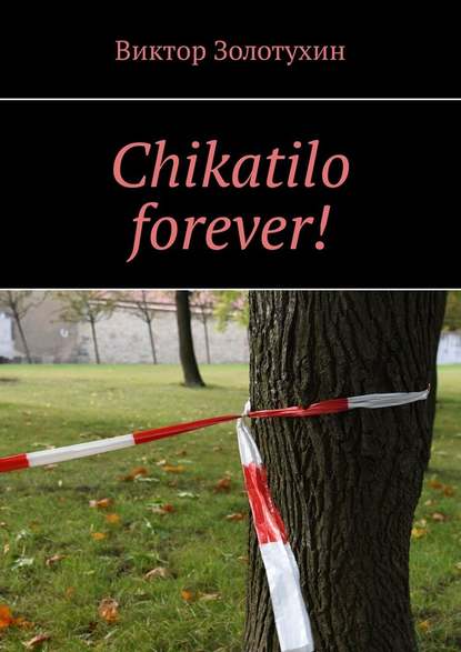 Chikatilo forever! — Виктор Золотухин