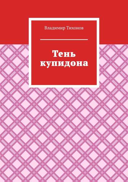 Тень купидона - Владимир Тихонов