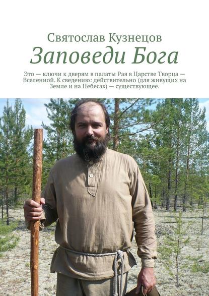 Заповеди Бога. это ключи к дверям в палаты Рая в Царстве Творца – Вселенной. К сведению: действительно (для живущих на Земле и на Небесах) – существующее. — Святослав Всеволодович Кузнецов