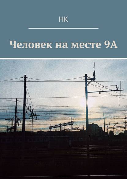 Человек на месте 9А — НК