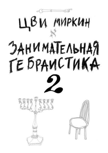 Занимательная гебраистика – 2 - Цви Миркин