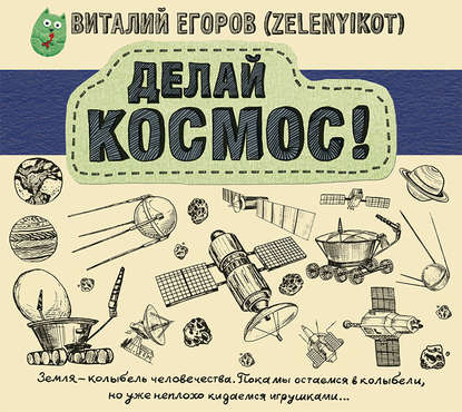 Делай космос! — Виталий Егоров (Zelenyikot)