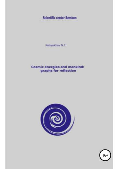 Cosmic energies and mankind: graphs for reflection - Николай Игнатьевич Конюхов