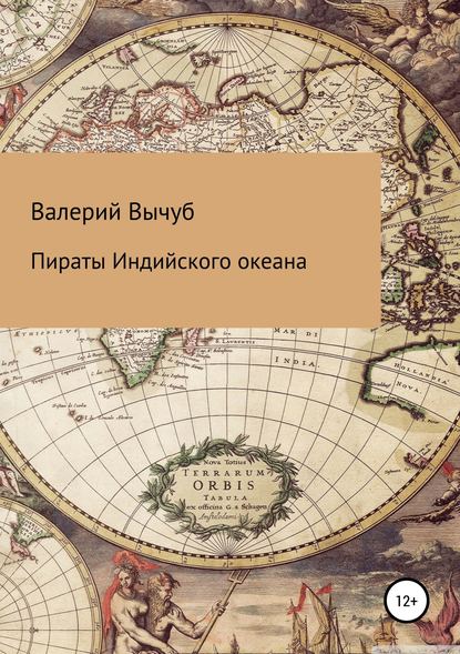 Пираты Индийского океана — Валерий Семенович Вычуб