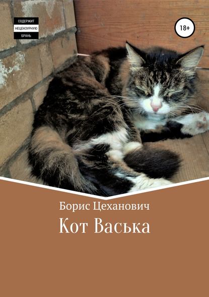 Кот Васька — Борис Геннадьевич Цеханович