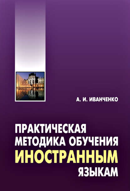 Практическая методика обучения иностранным языкам. Методическое пособие - А. И. Иванченко