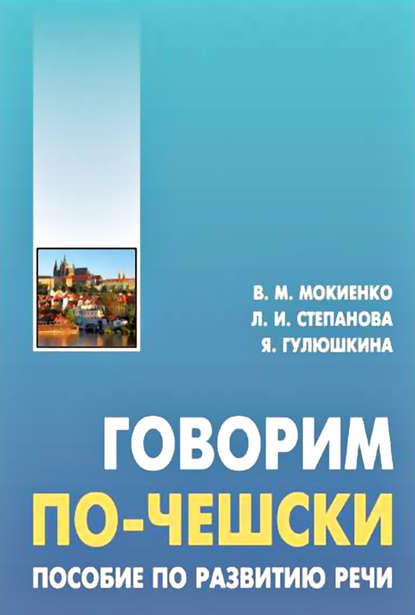 Говорим по-чешски. Пособие по развитию речи - В. М. Мокиенко