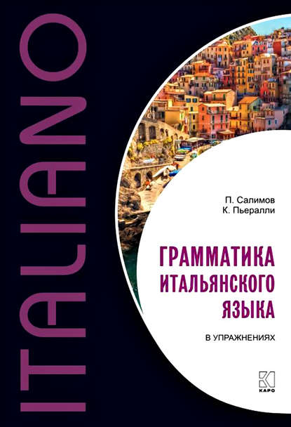 Грамматика итальянского языка в упражнениях — П. В. Салимов