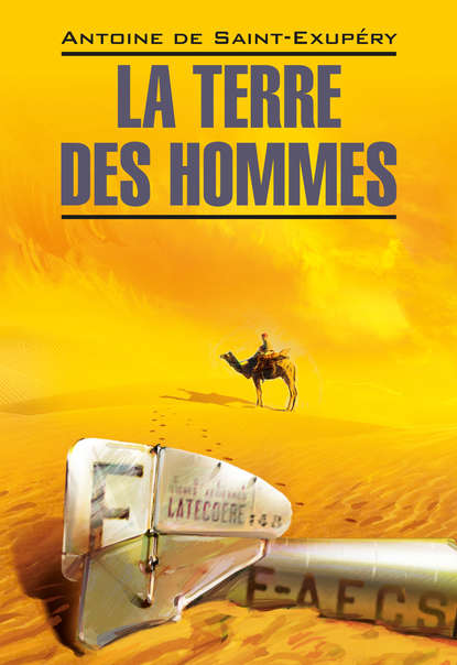 La Terre des hommes / Планета людей. Книга для чтения на французском языке — Антуан де Сент-Экзюпери