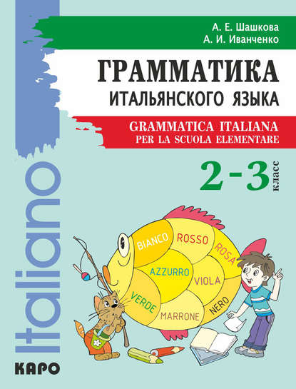 Грамматика итальянского языка для младшего школьного возраста. 2–3 класс - А. И. Иванченко