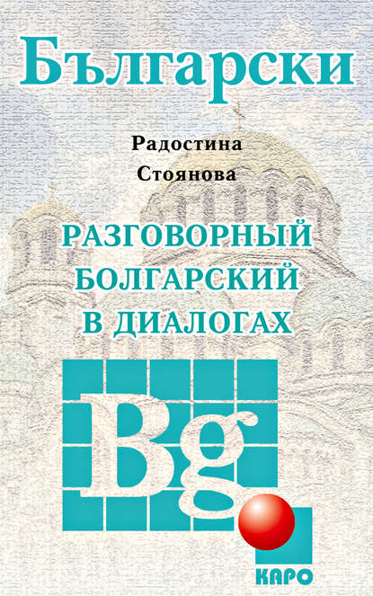 Разговорный болгарский в диалогах — Радостина Стоянова